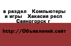  в раздел : Компьютеры и игры . Хакасия респ.,Саяногорск г.